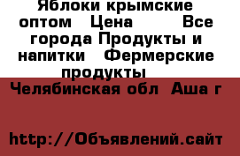 Яблоки крымские оптом › Цена ­ 28 - Все города Продукты и напитки » Фермерские продукты   . Челябинская обл.,Аша г.